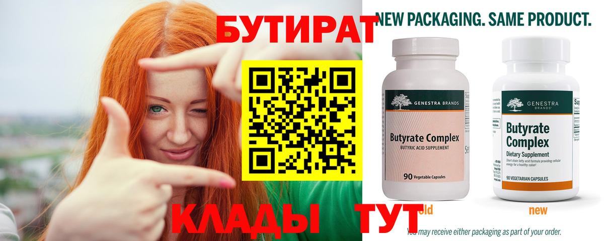 БУТИРАТ бутик Людиново