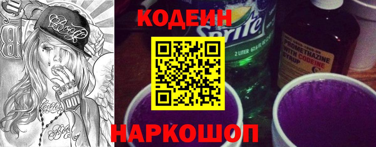 Codein Purple Drank  Вход с VPN  Кодеиновый сироп Lean Purple Drank  Людиново 